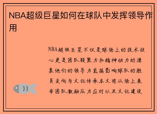 NBA超级巨星如何在球队中发挥领导作用
