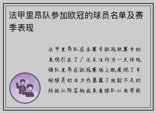 法甲里昂队参加欧冠的球员名单及赛季表现