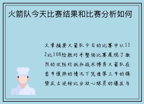 火箭队今天比赛结果和比赛分析如何