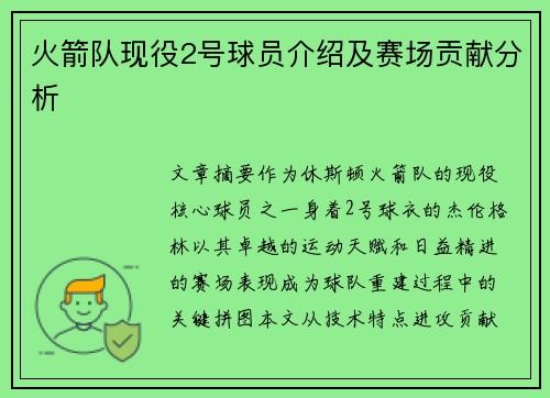 火箭队现役2号球员介绍及赛场贡献分析