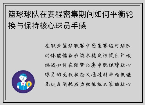 篮球球队在赛程密集期间如何平衡轮换与保持核心球员手感