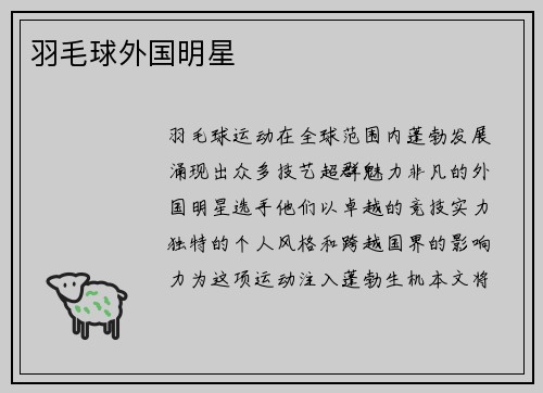 羽毛球外国明星