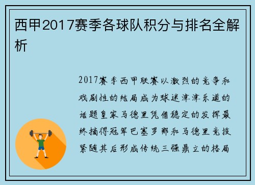 西甲2017赛季各球队积分与排名全解析