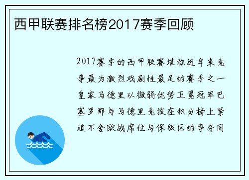 西甲联赛排名榜2017赛季回顾