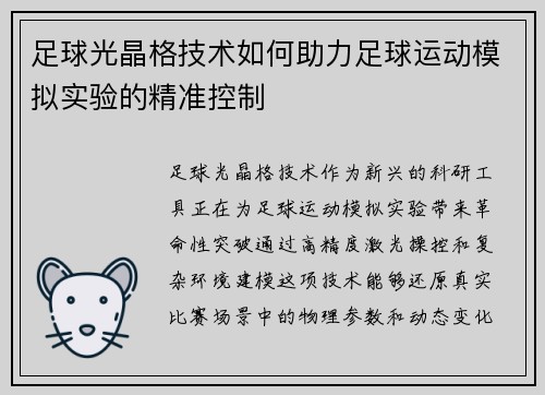 足球光晶格技术如何助力足球运动模拟实验的精准控制