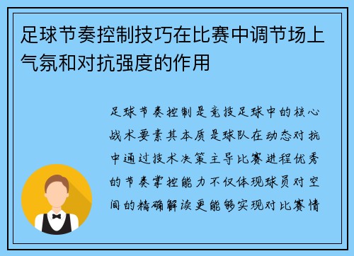 足球节奏控制技巧在比赛中调节场上气氛和对抗强度的作用