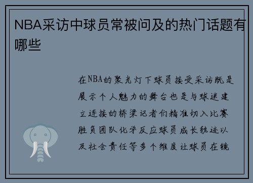 NBA采访中球员常被问及的热门话题有哪些