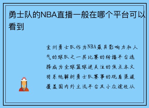 勇士队的NBA直播一般在哪个平台可以看到