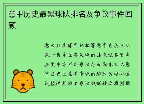 意甲历史最黑球队排名及争议事件回顾