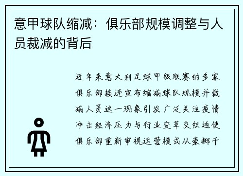 意甲球队缩减：俱乐部规模调整与人员裁减的背后