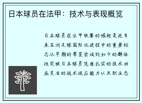 日本球员在法甲：技术与表现概览