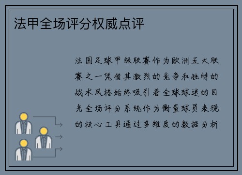 法甲全场评分权威点评