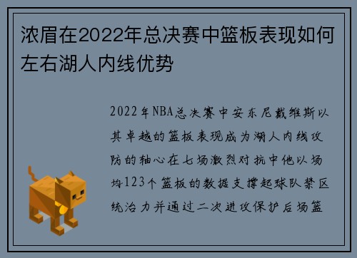 浓眉在2022年总决赛中篮板表现如何左右湖人内线优势