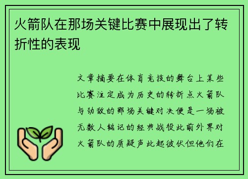 火箭队在那场关键比赛中展现出了转折性的表现